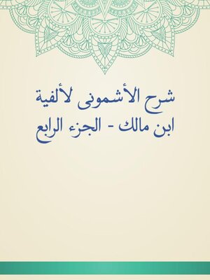 cover image of شرح الأشمونى لألفية ابن مالك--الجزء الرابع